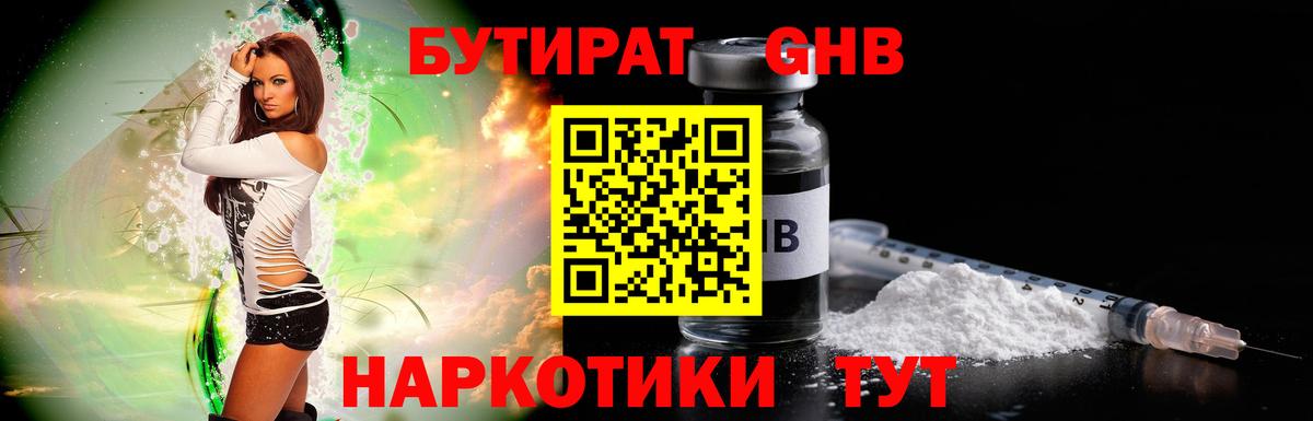 Бутират GHB Полысаево
