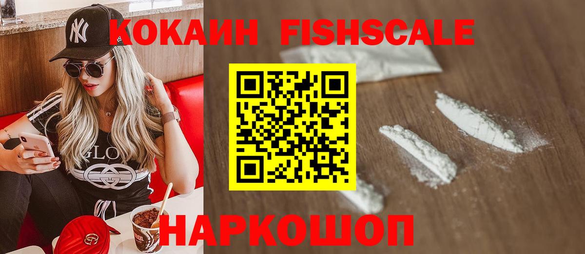 Cocaine FishScale  Кокаин  КОКАИН FishScale  Полысаево 