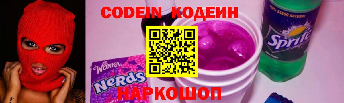 Кодеин Purple Drank Полысаево